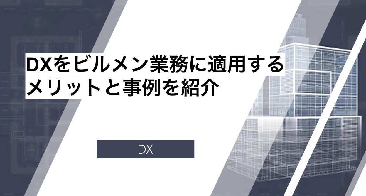 DXをビルメン業務に適用するメリットと事例を紹介