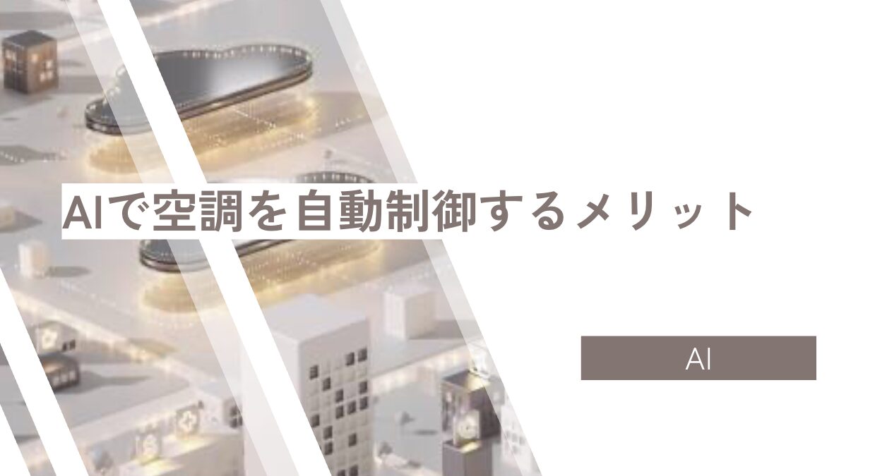 AIで空調を自動制御するメリット