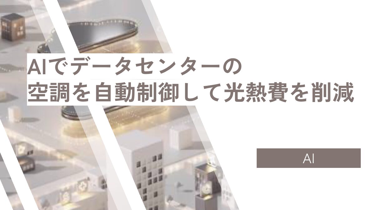 AIでデータセンターの 空調を自動制御して光熱費を削減
