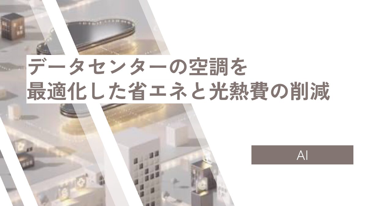 データセンターの空調を 最適化した省エネと光熱費の削減