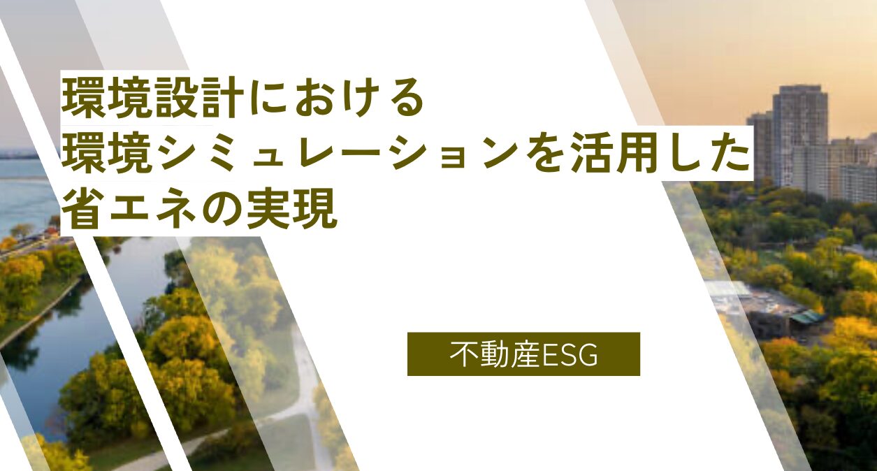 環境設計における環境シミュレーションを活用した省エネの実現