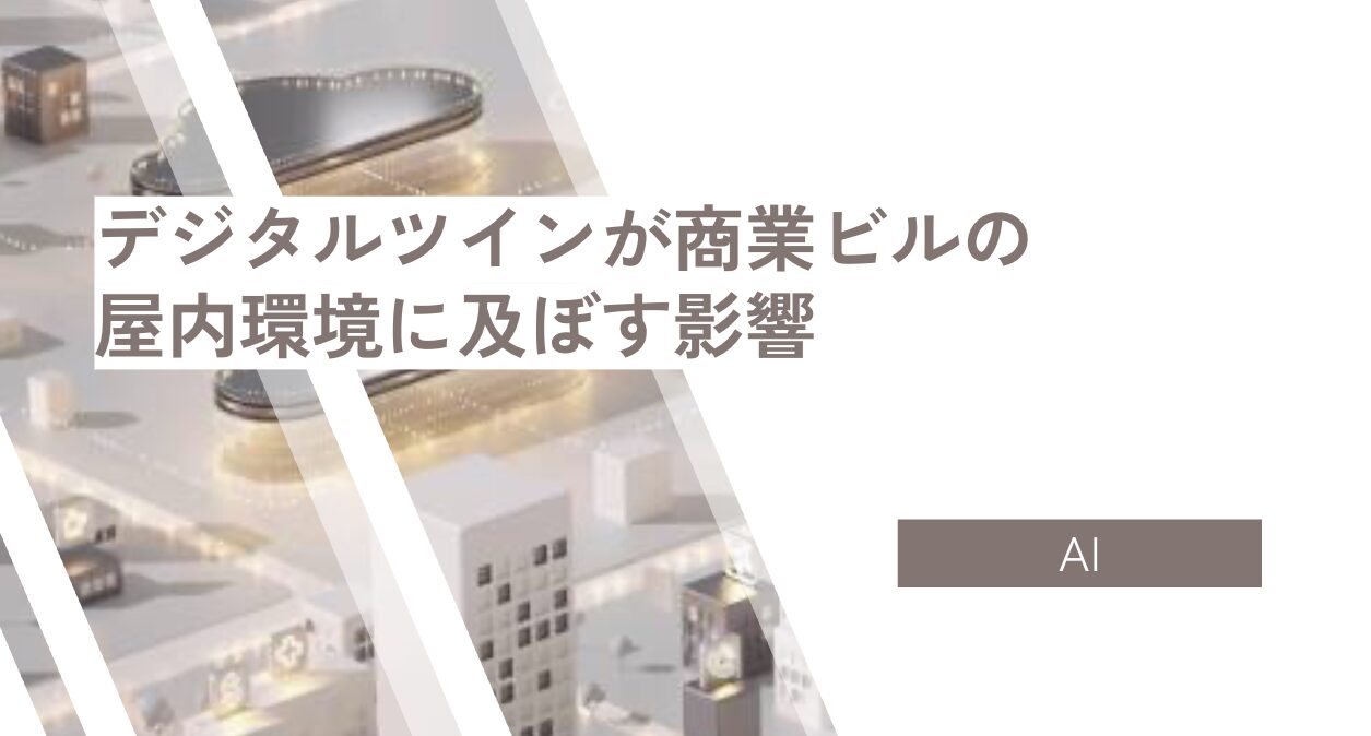 デジタルツインが商業ビルの屋内環境に及ぼす影響