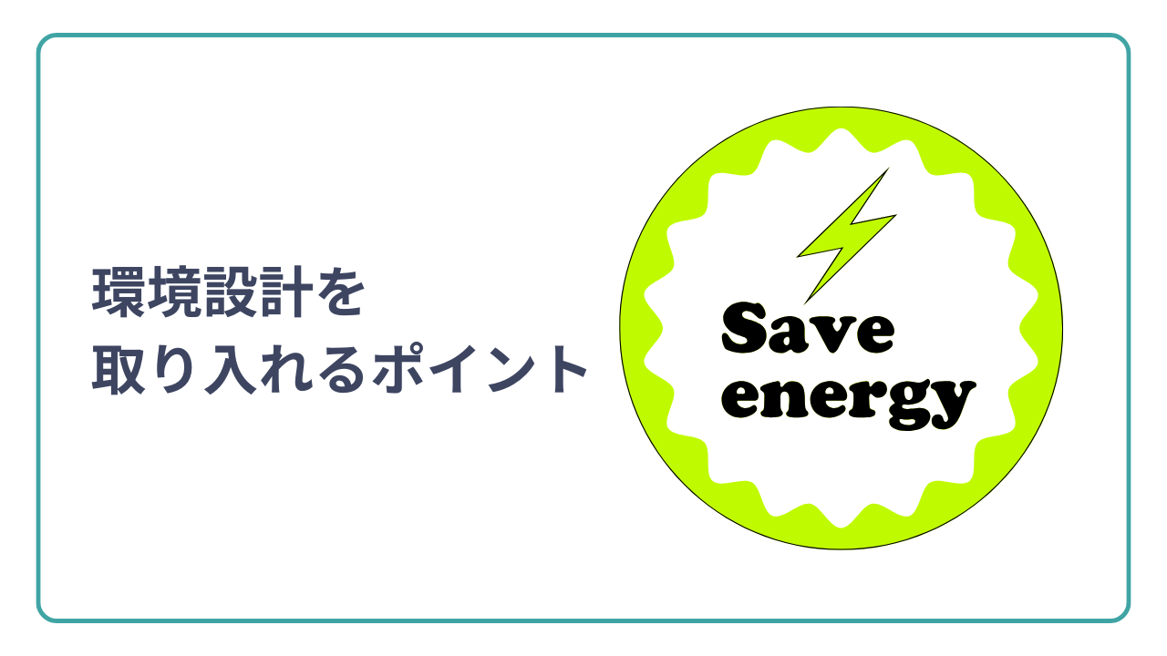 建築に環境設計を取り入れるポイント