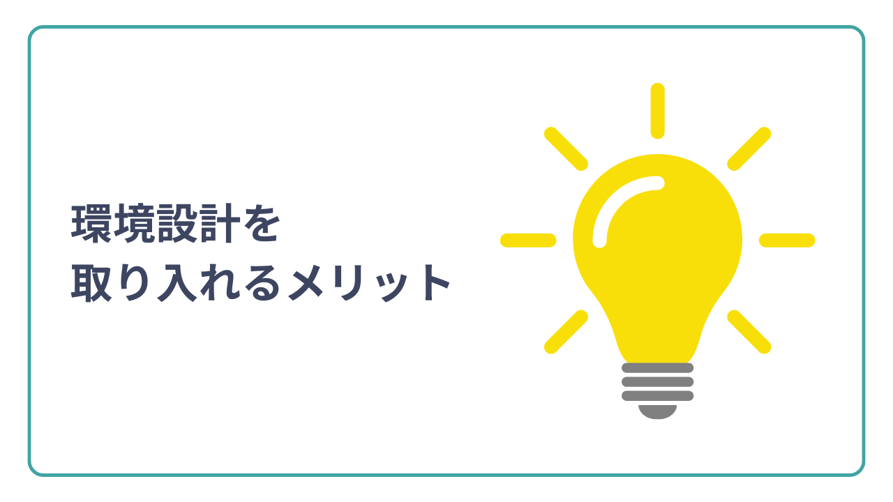環境設計を取り入れるメリット