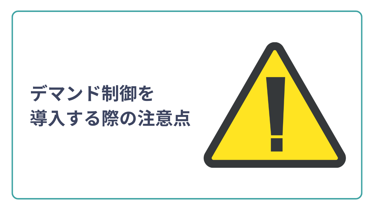 空調にデマンド制御を取り入れる際の注意点