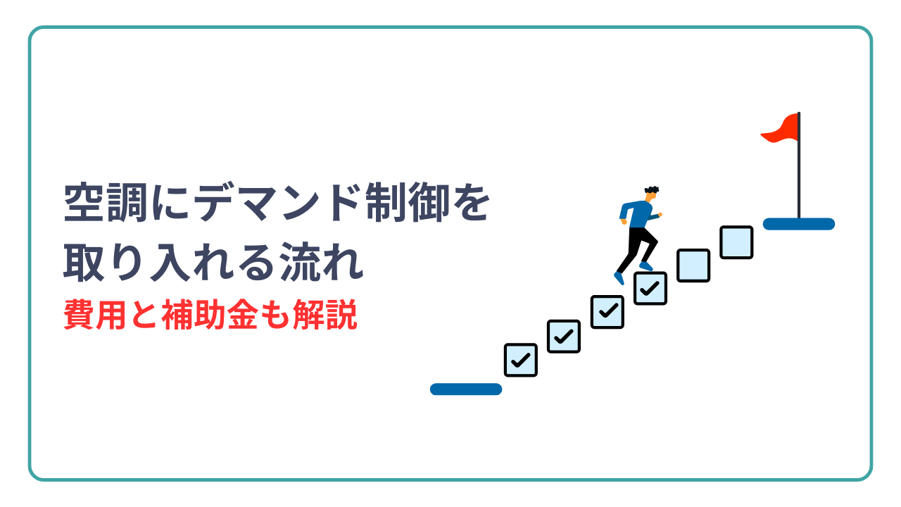 空調にデマンド制御を取り入れる流れ