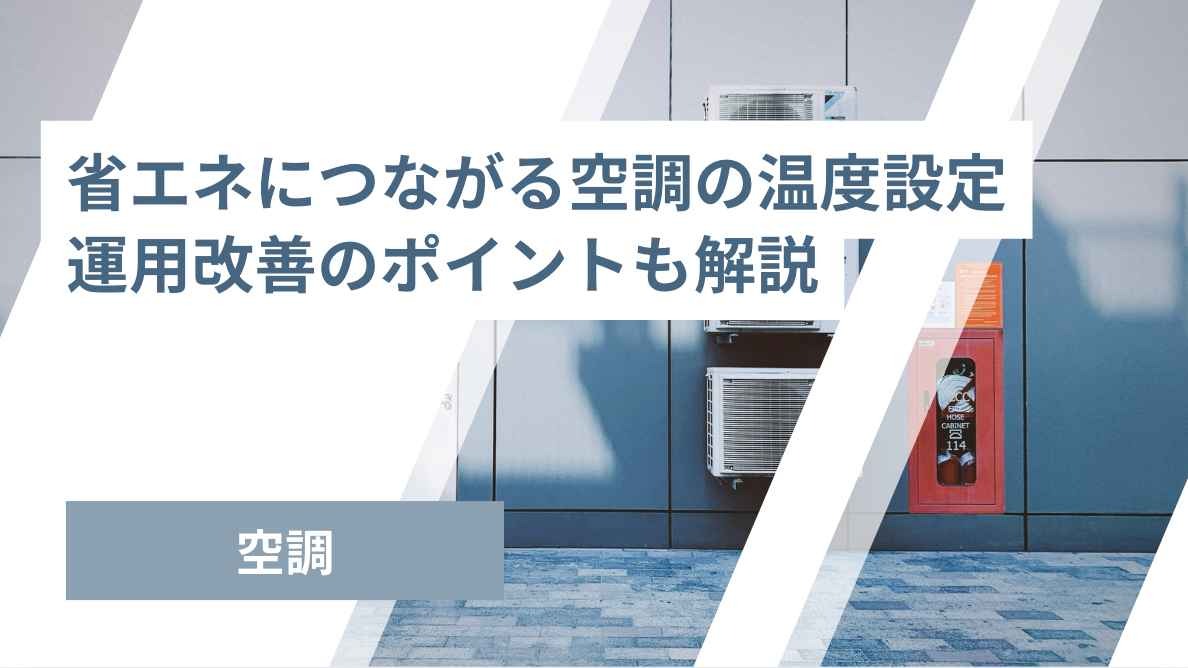 省エネにつながる空調の設定温度