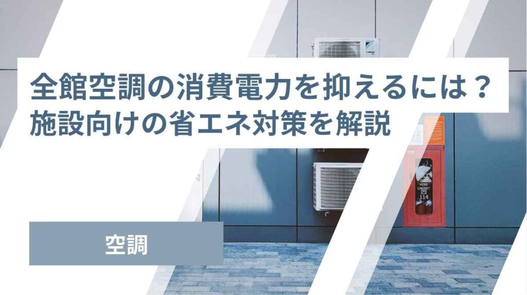 全館空調の消費電力を抑えるには？