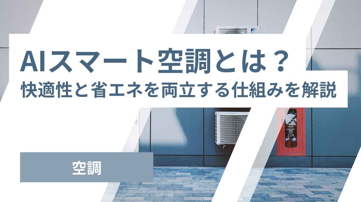 AIスマート空調とは？