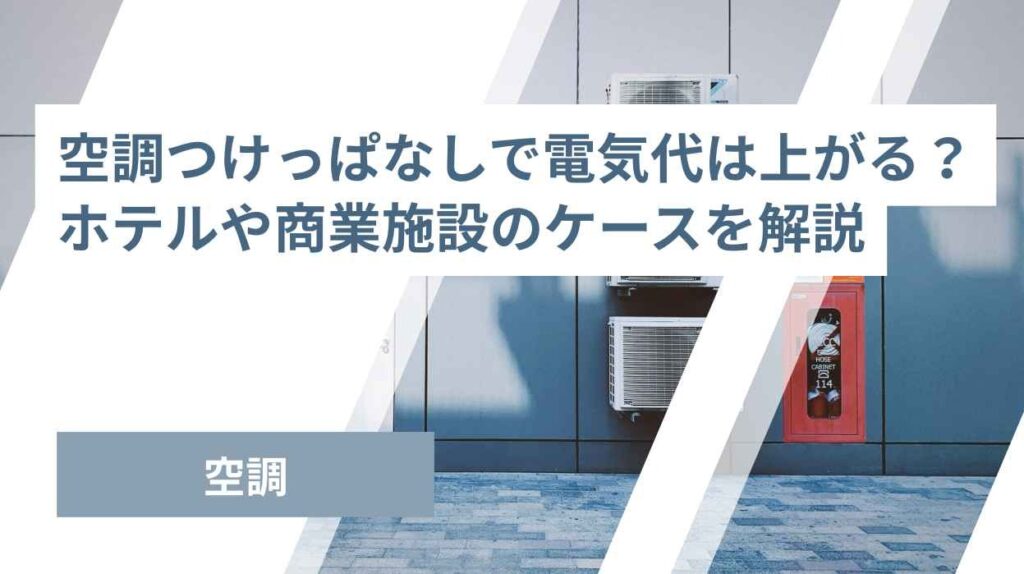 空調つけっぱなしで電気代は上がる？