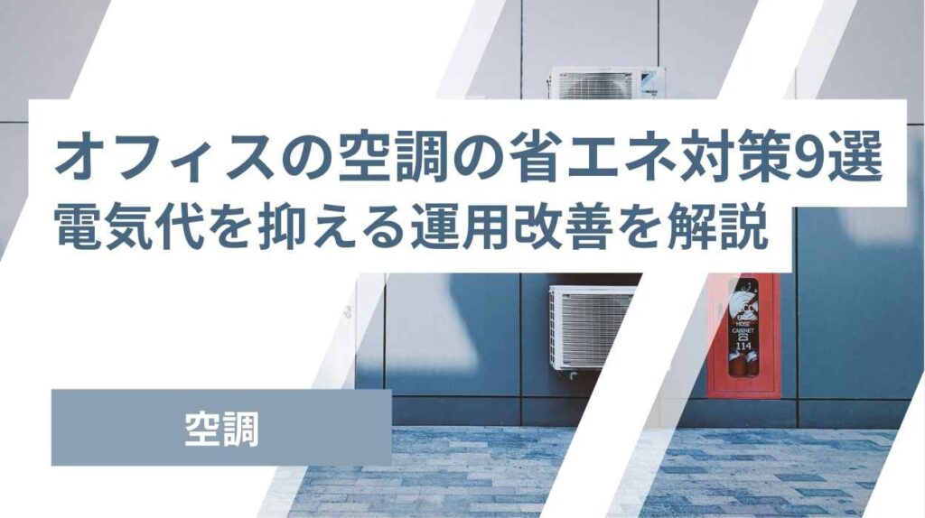 オフィスの空調の省エネ対策9選