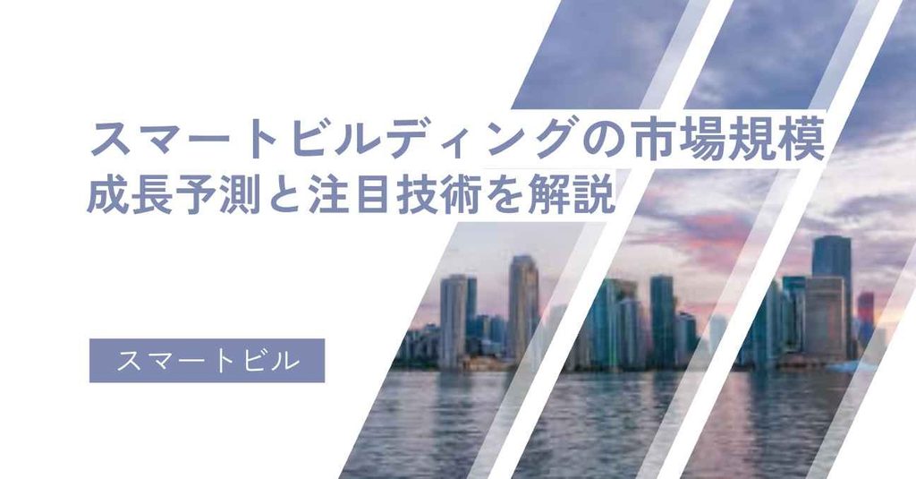 スマートビルディングの市場規模