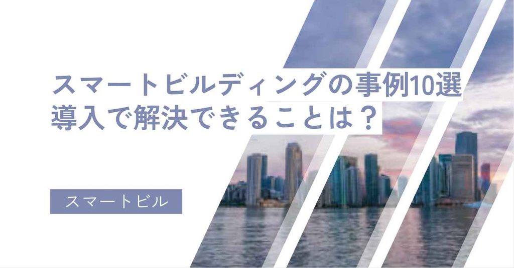 スマートビルディングの事例10選