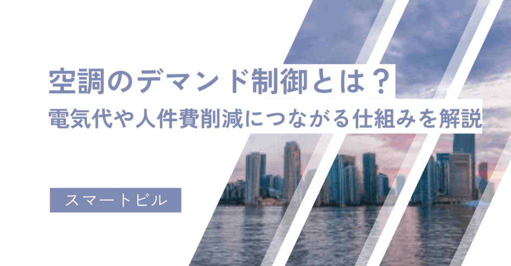 空調のデマンド制御とは？電気代や人件費削減につながる仕組みを解説