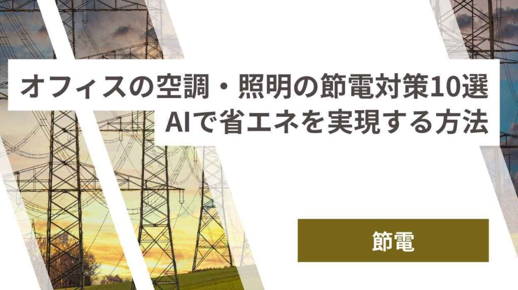 オフィスの空調・照明の節電対策10選
