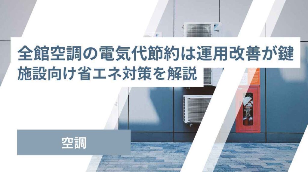 全館空調の電気代節約は運用改善が鍵！