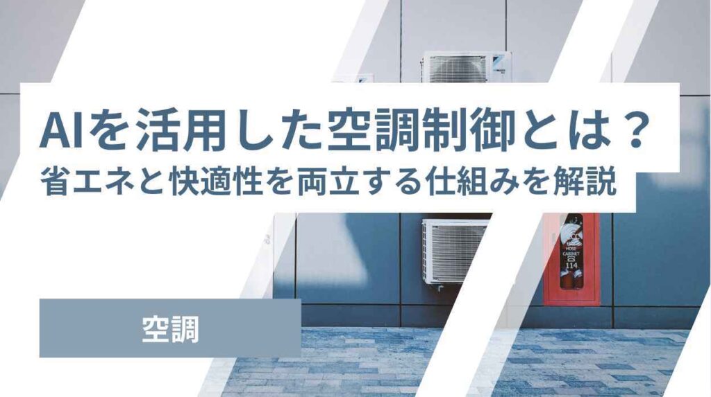AIを活用した空調制御とは？