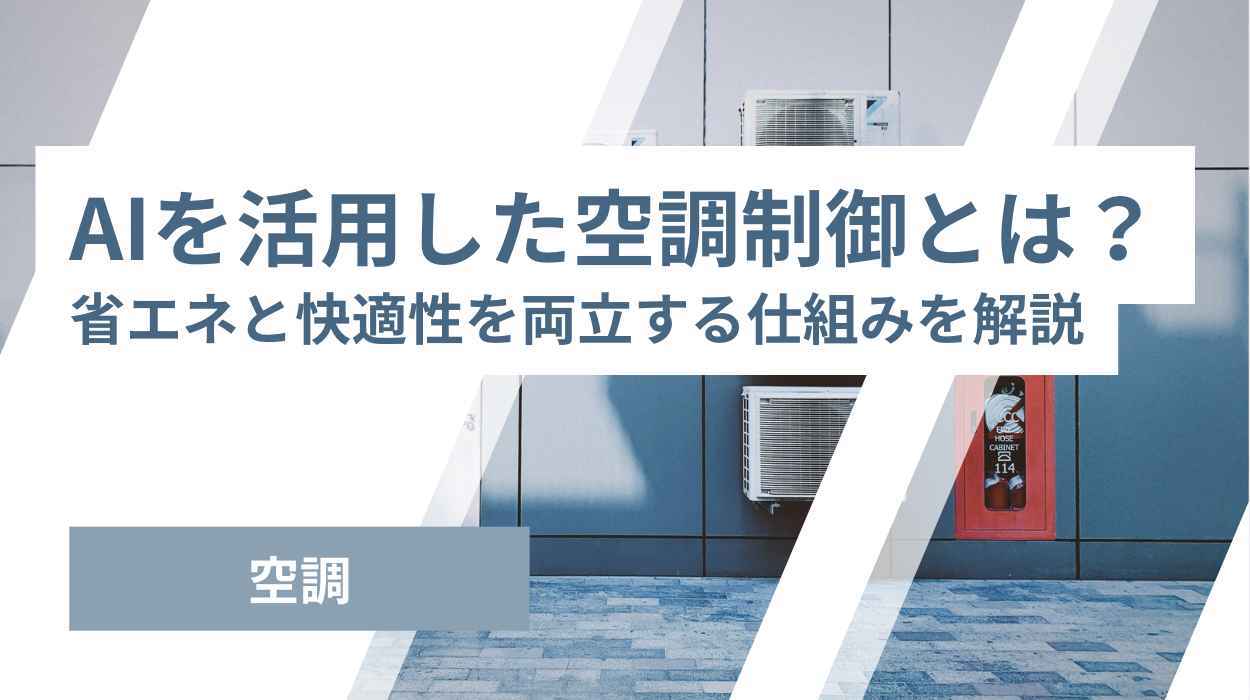 AIを活用した空調制御とは？
