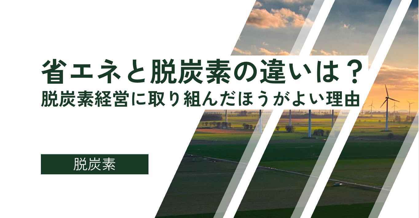 省エネと脱炭素の違いは？