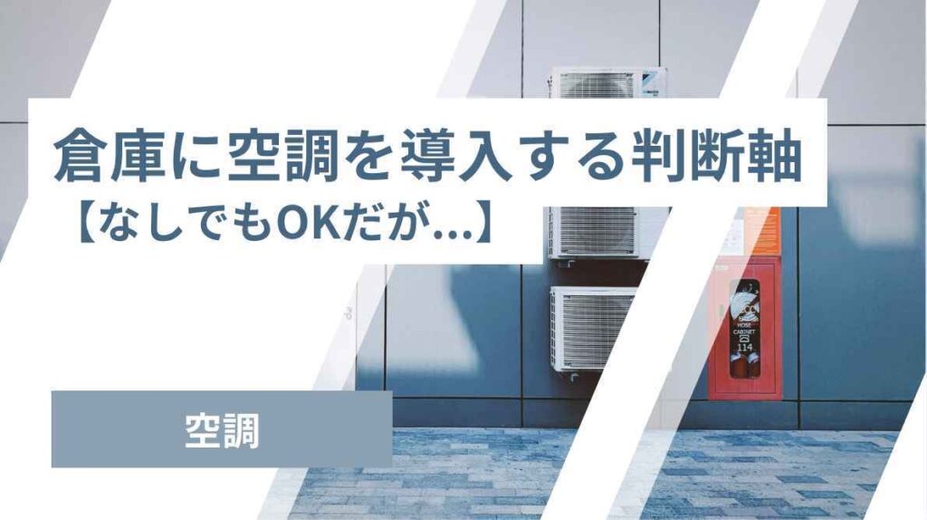 倉庫に空調を導入する判断軸
