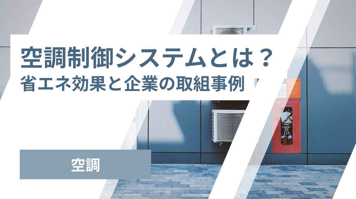 空調制御システムとは？