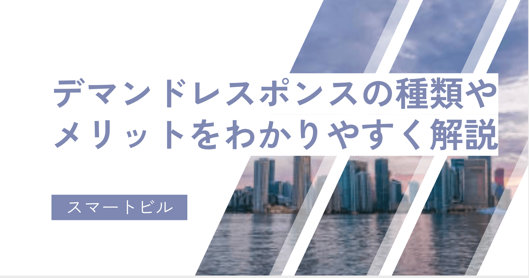 【パッと見OK】デマンドレスポンスの種類やメリットをわかりやすく解説