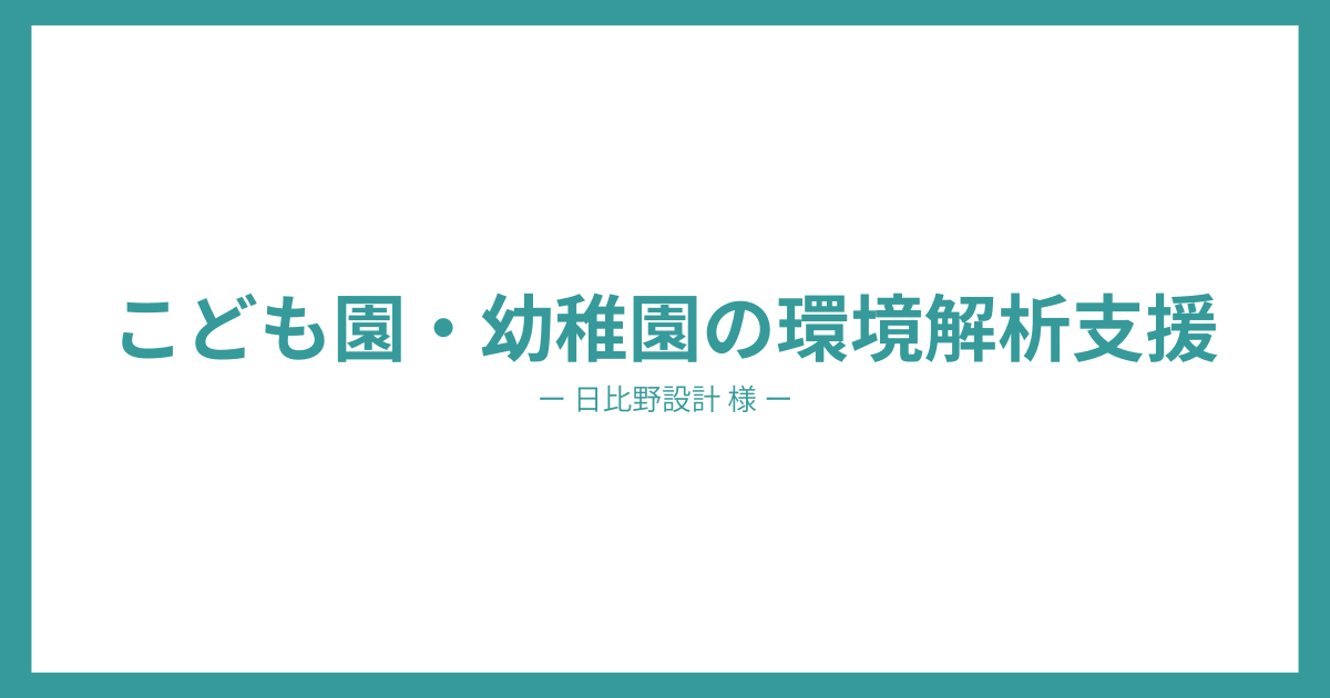 こども園・幼稚園の環境解析支援｜風・日射・光・気流・結露・騒音を横断的に評価【日比野設計様】