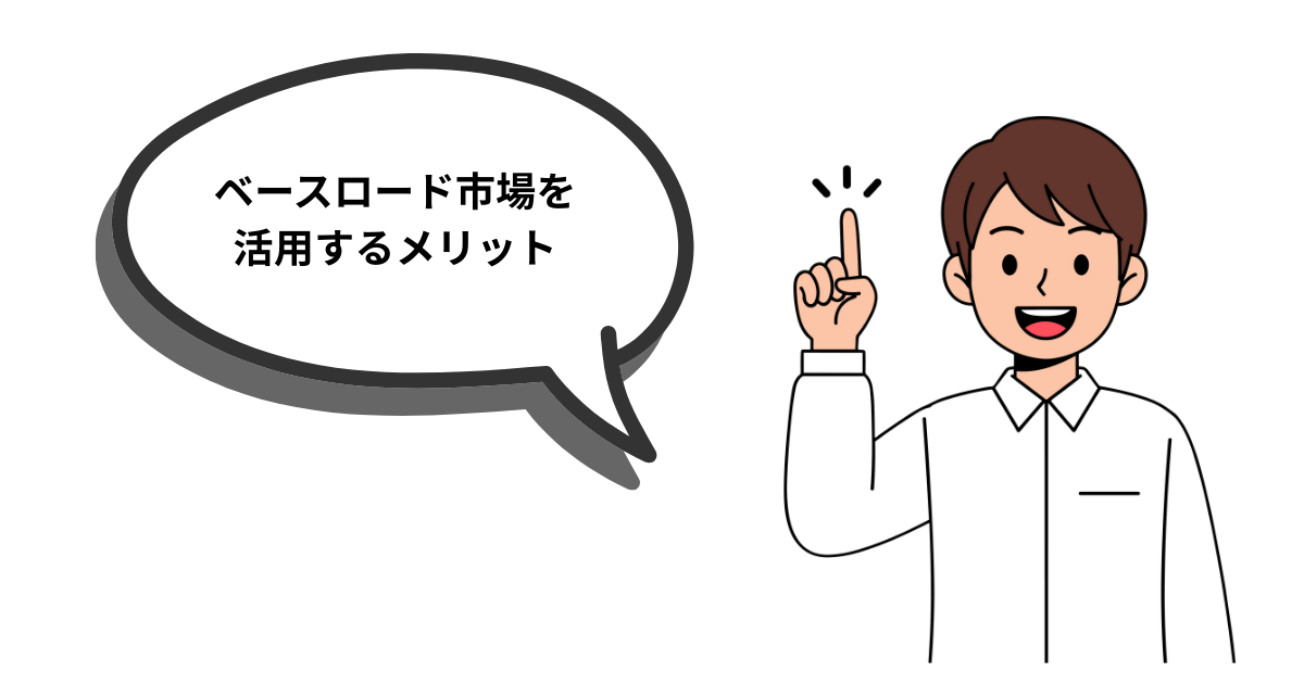 ベースロード市場を活用するメリット