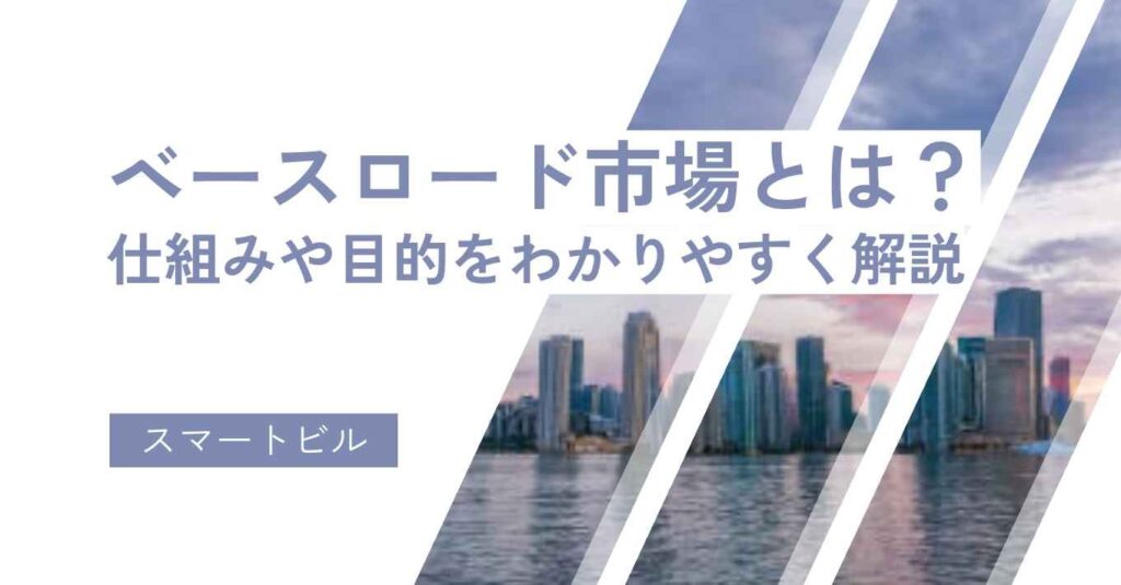ベースロード市場とは？