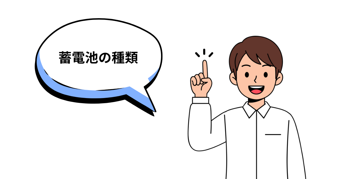 蓄電池の種類