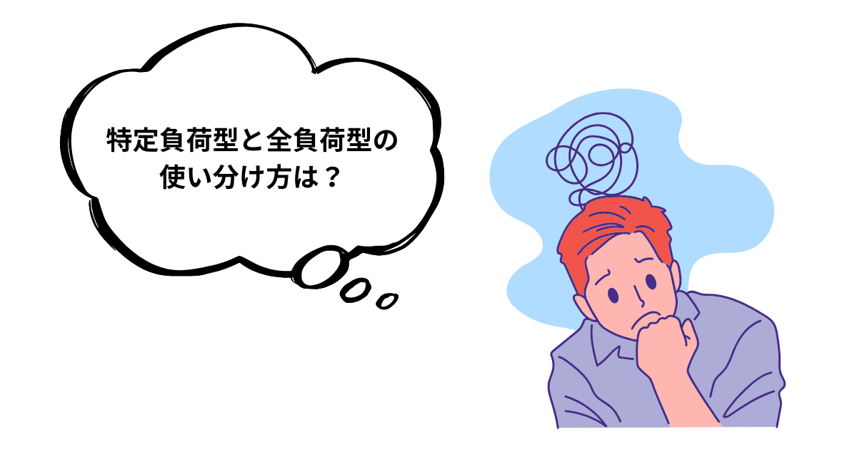 蓄電池の特定負荷型と全負荷型を比較