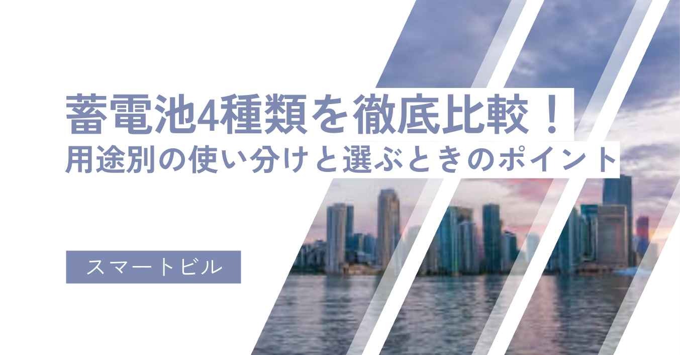 蓄電池4種類を徹底比較！