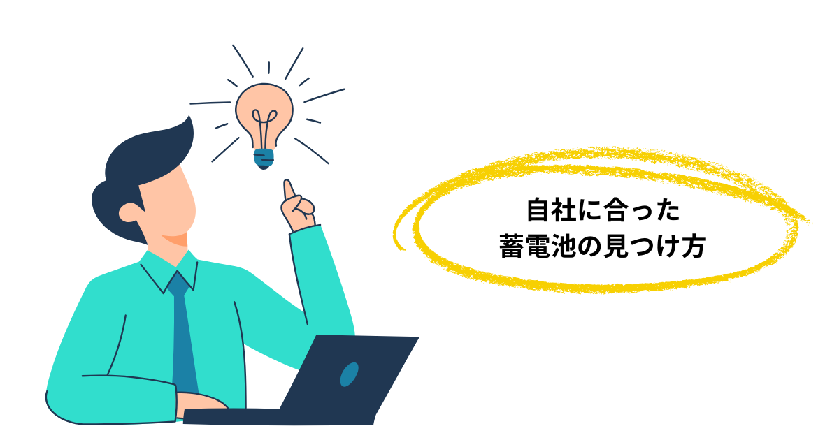 用途別で比較する最適な蓄電池