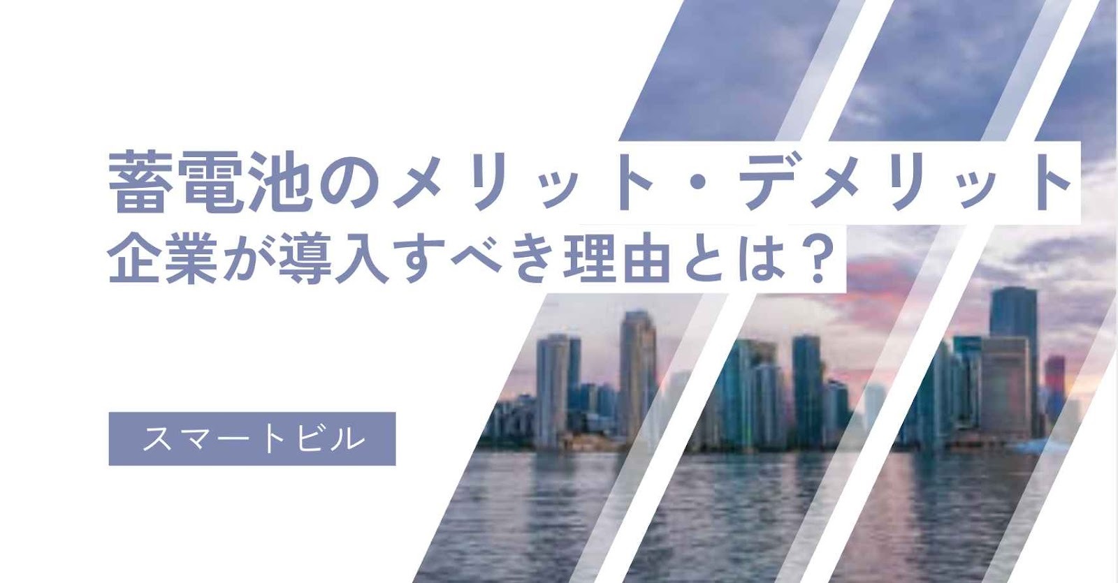 蓄電池のメリット・デメリット