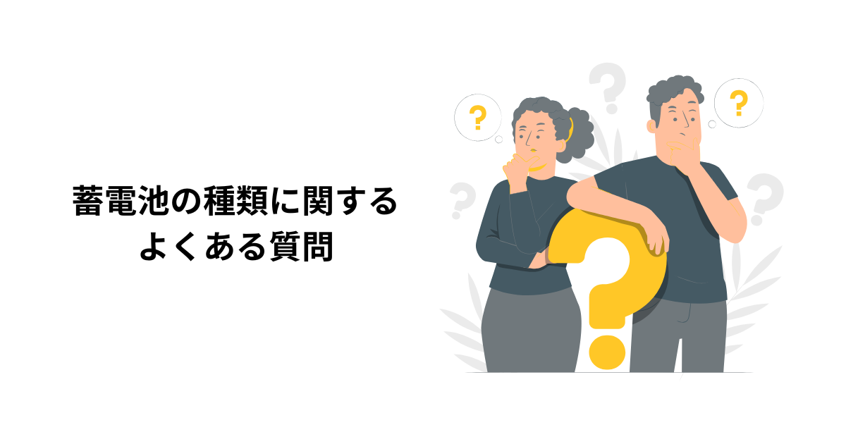 蓄電池の種類に関するよくある質問