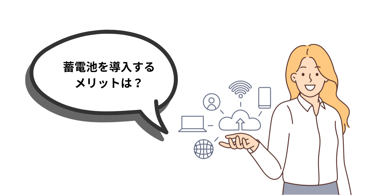 蓄電池を導入する5つのメリット