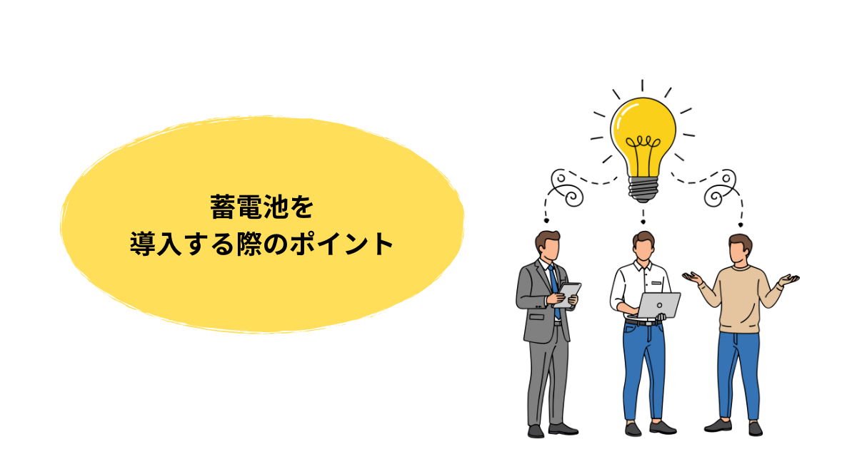 蓄電池を導入する際のポイント