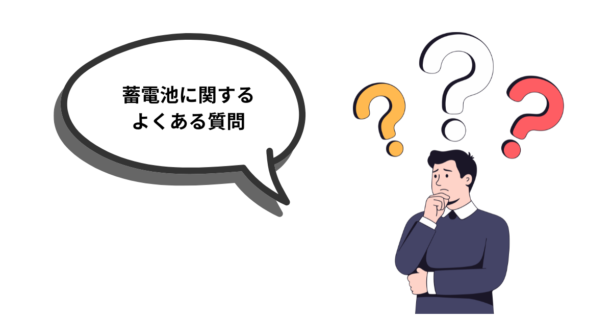 蓄電池に関するよくある質問