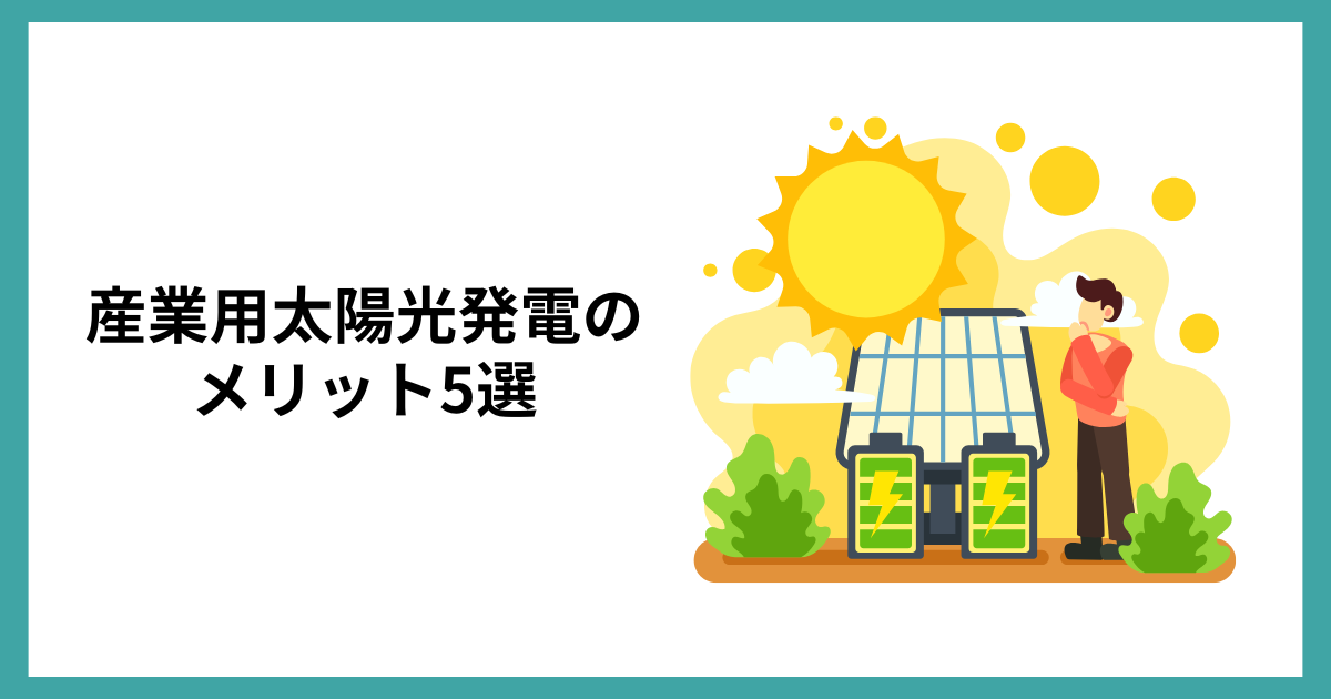 産業用太陽光発電のメリット