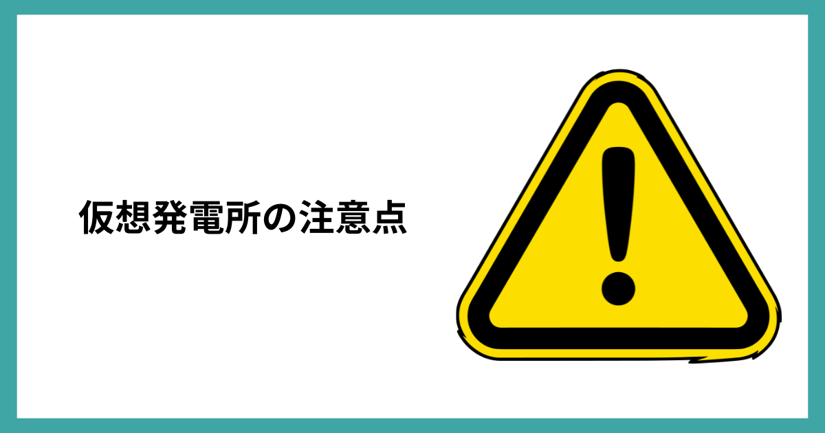 仮想発電所の注意点