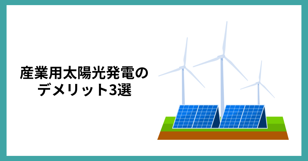 産業用太陽光発電のデメリット