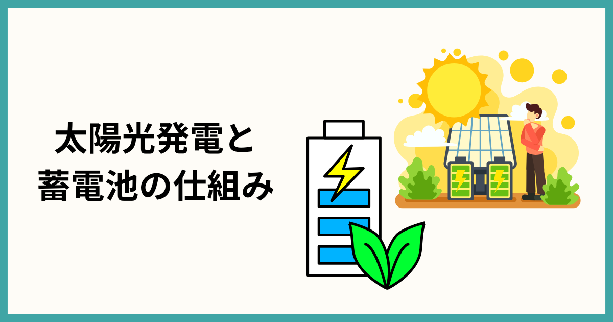 太陽光発電と蓄電池の仕組み