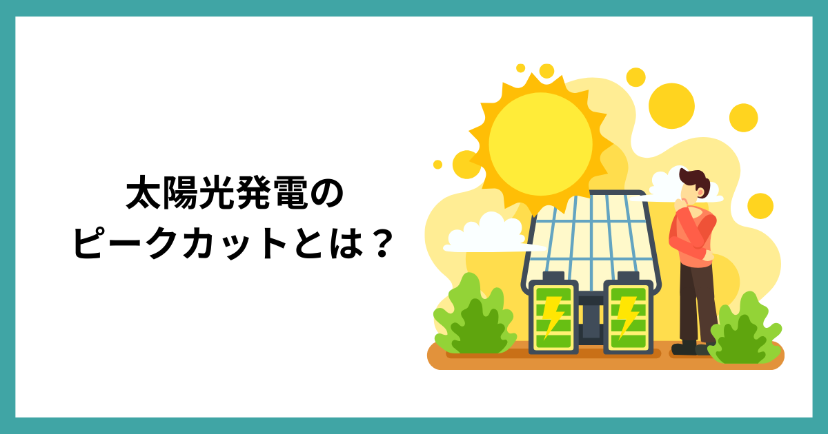 太陽光発電のピークカットとは