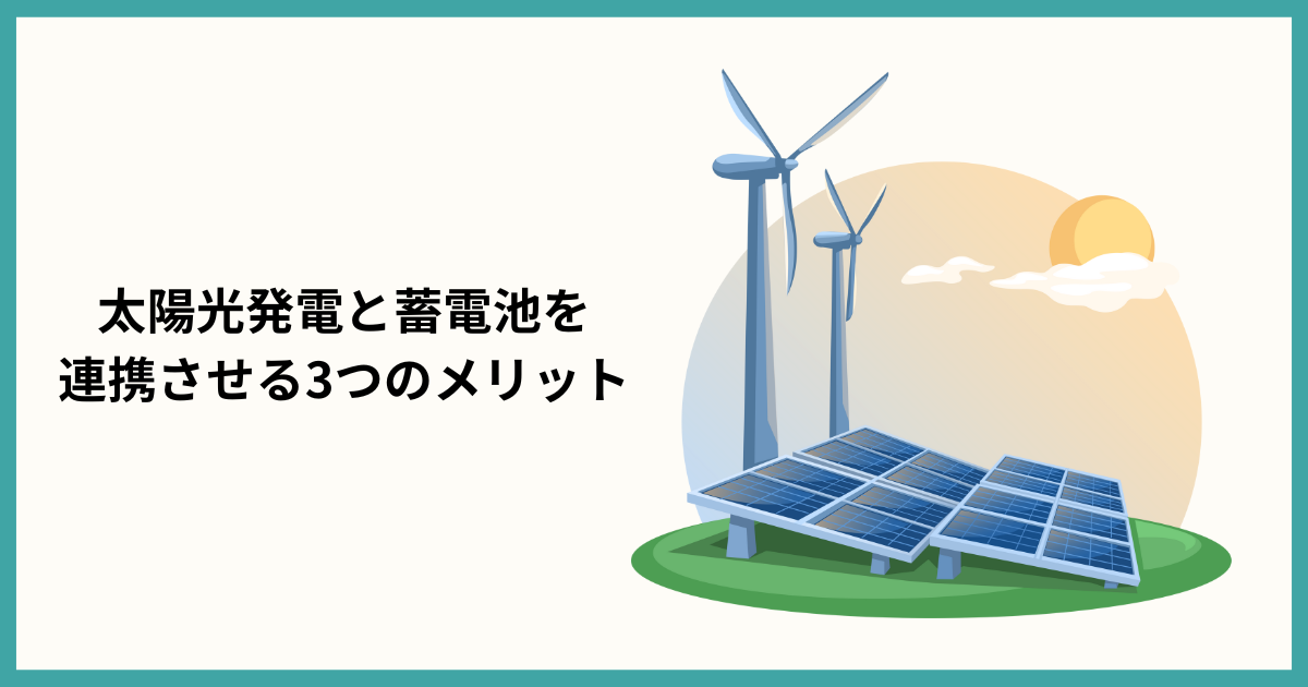 太陽光発電と蓄電池を連携させるメリット
