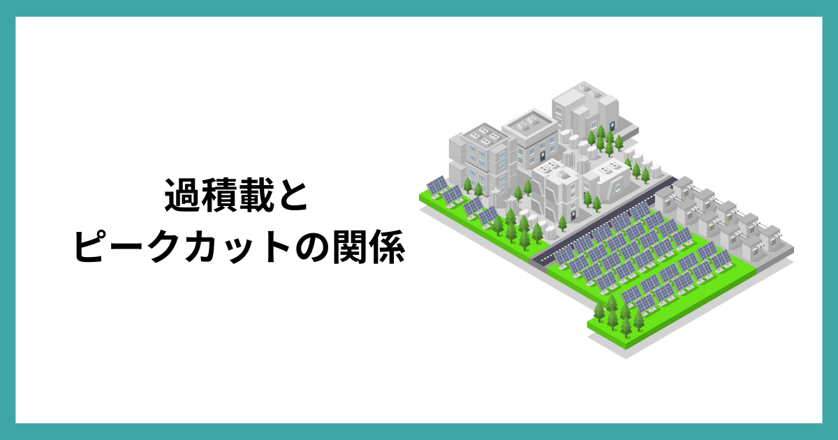 過積載とピークカットの関係