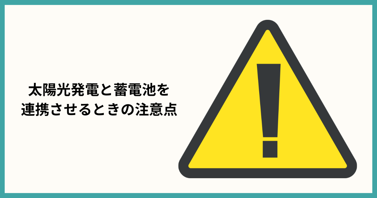 太陽光発電と蓄電池を連携させる注意点