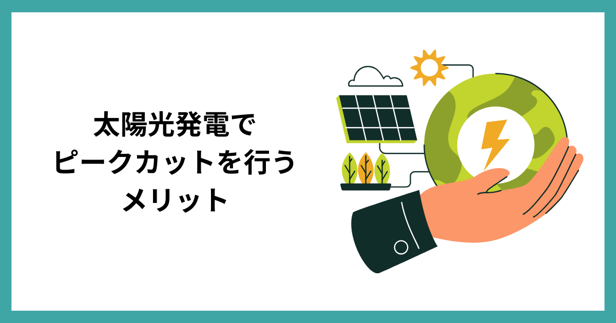 太陽光発電でピークカットを行うメリット