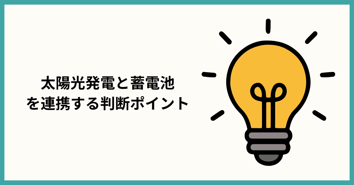 太陽光発電と蓄電池を連携する判断ポイント