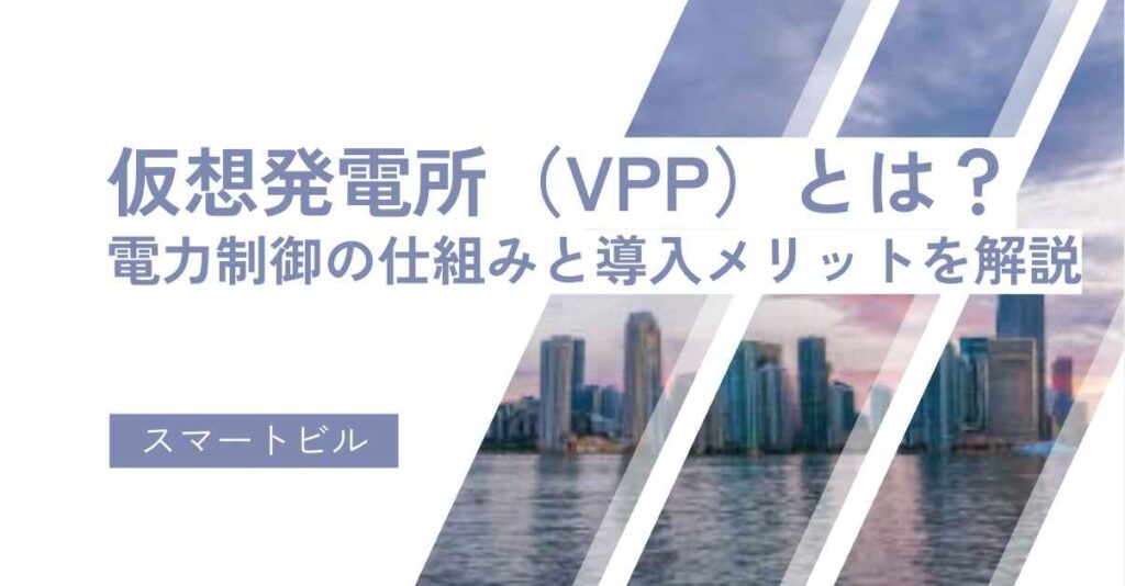 仮想発電所（VPP）とは？