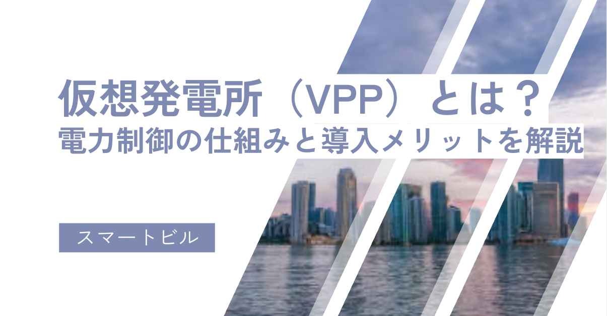 仮想発電所（VPP）とは？